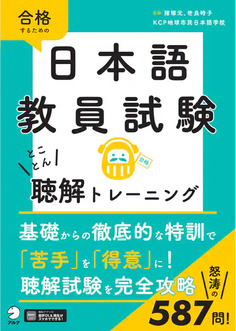 日本語教員試験　とことん聴解トレーニング[音声DL付]