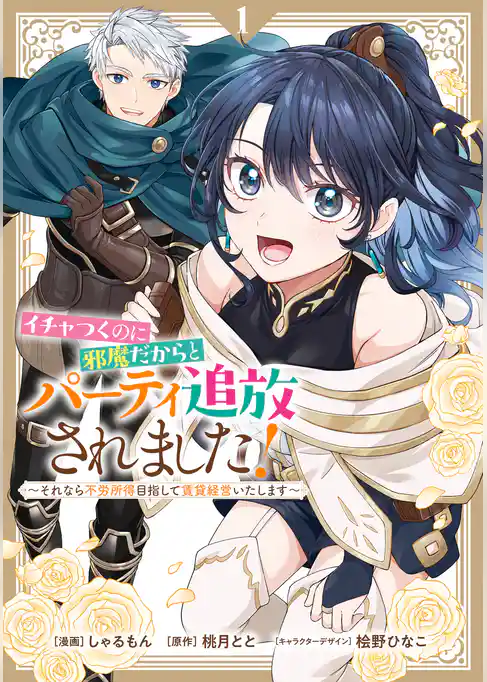 【期間限定　試し読み増量版】イチャつくのに邪魔だからとパーティ追放されました！～それなら不労所得目指して賃貸経営いたします～
