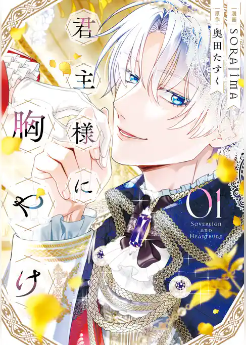 【期間限定　試し読み増量版】君主様に胸やけ