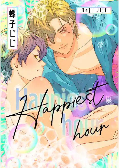 匂いの先はケモノ道-番外編-『Happiest hour』