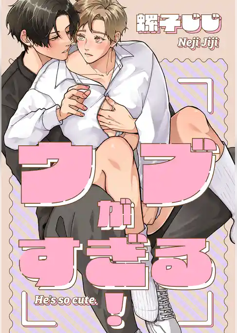 三列目のメモランダム-番外編-『ウブがすぎる！』