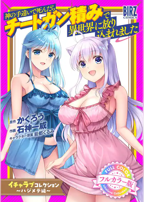 【フルカラー版】 神の手違いで死んだらチートガン積みで異世界に放り込まれました『イチャラブコレクション』