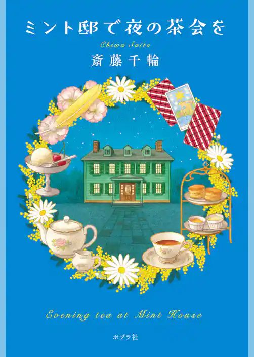 ミント邸で夜の茶会を
