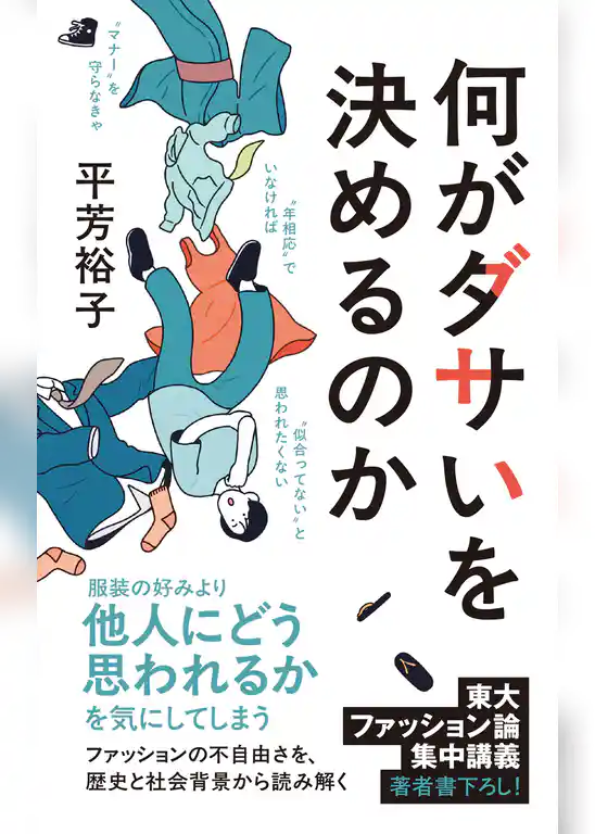 何がダサいを決めるのか