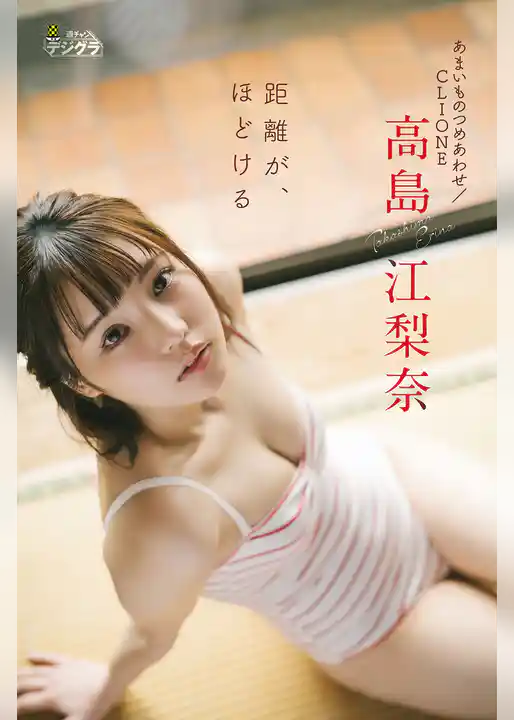 高島江梨奈（あまいものつめあわせ/CLIONE）「距離が、ほどける」【週チャンデジグラ】