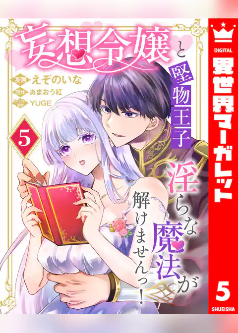 妄想令嬢と堅物王子 淫らな魔法が解けませんっ！