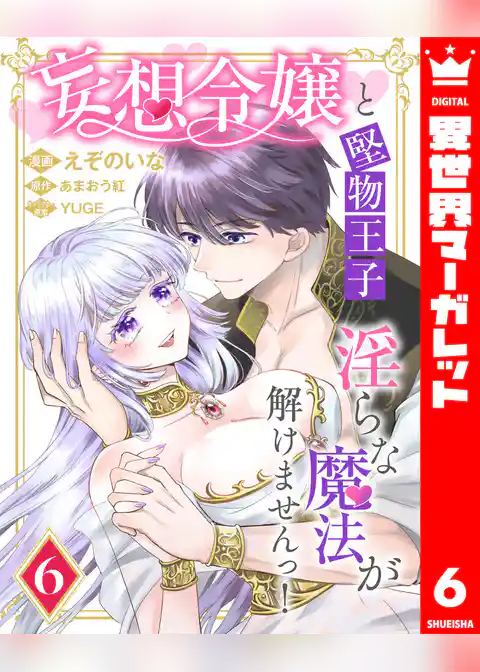 妄想令嬢と堅物王子 淫らな魔法が解けませんっ！