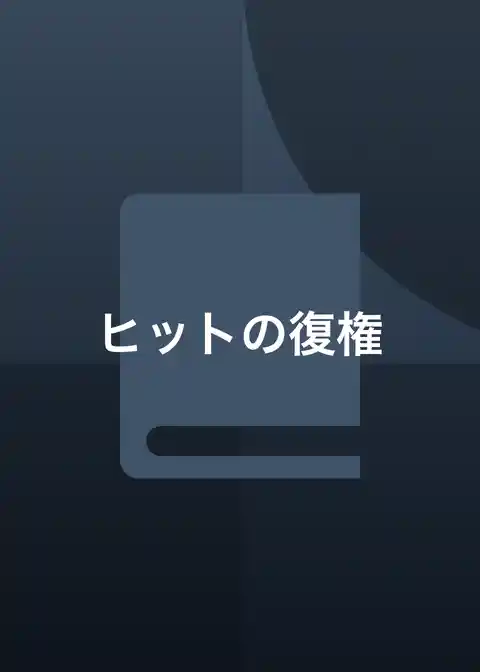 ヒットの復権