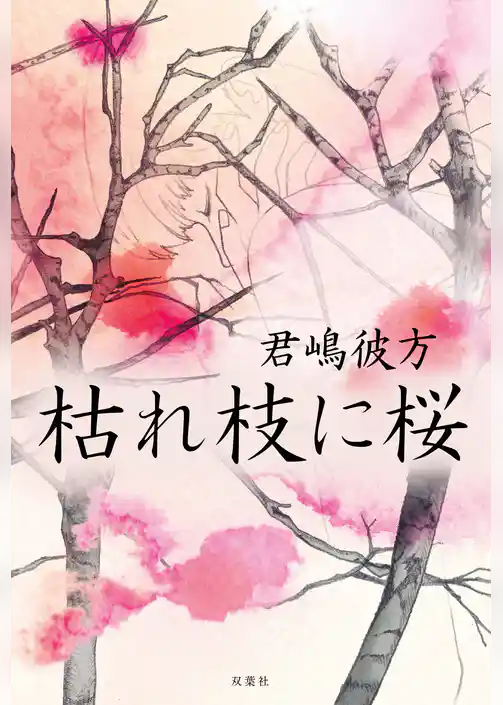 枯れ枝に桜
