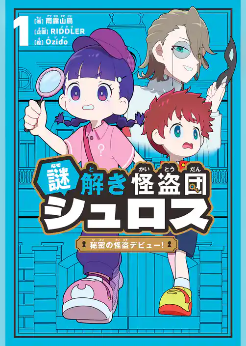 謎解き怪盗団シュロス