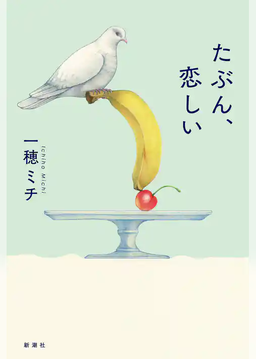 たぶん、恋しい