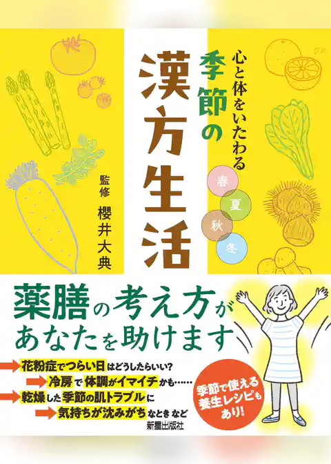 心と体をいたわる　春夏秋冬　季節の漢方生活
