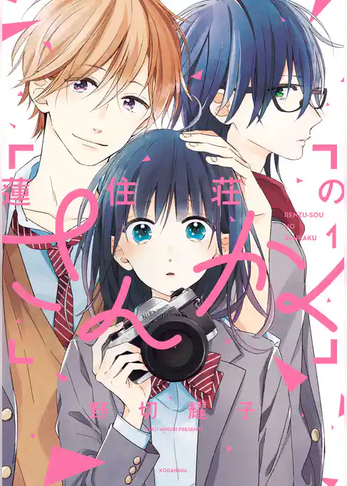 【期間限定　試し読み増量版】蓮住荘のさんかく