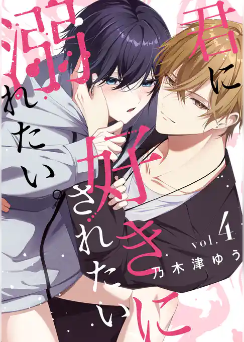 君に好きにされたい、溺れたい。【連載版】