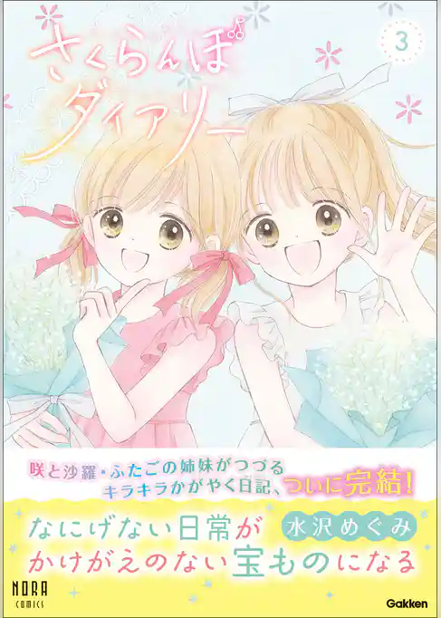 さくらんぼダイアリー