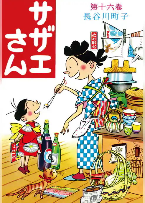 サザエさん