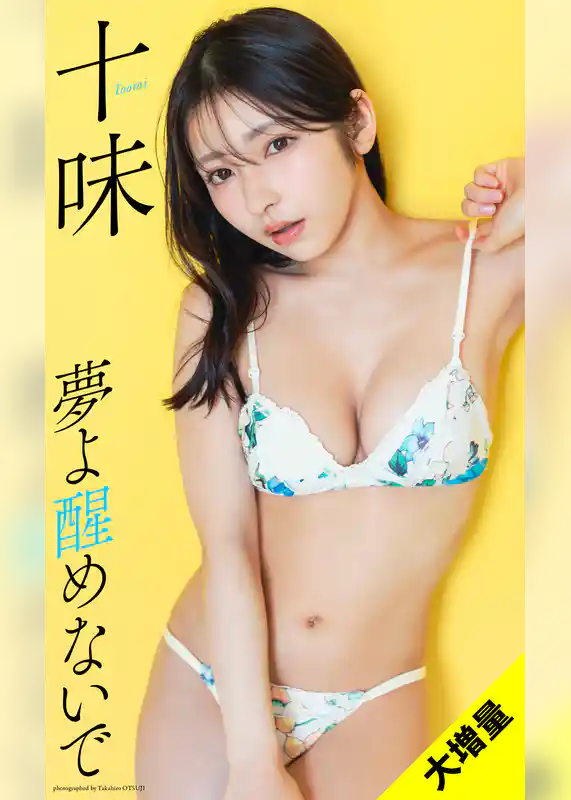 【大増量】十味写真集「夢よ醒めないで」
