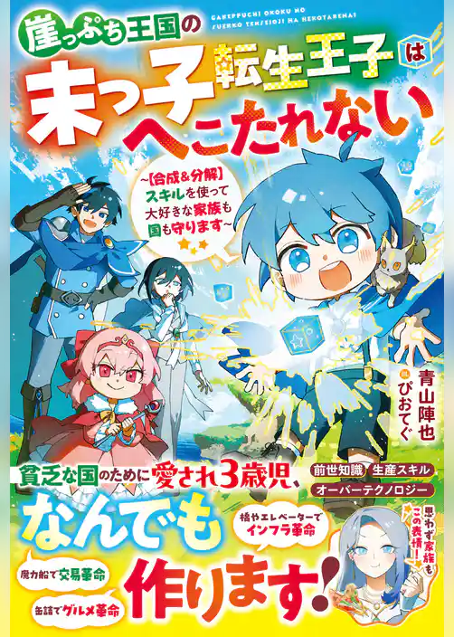崖っぷち王国の末っ子転生王子はへこたれない～【合成＆分解】スキルを使って大好きな家族も国も守ります～