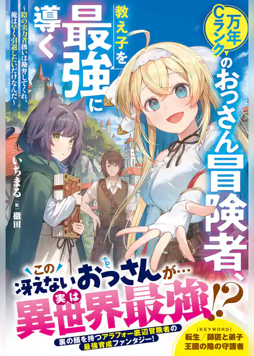 万年Ｃランクのおっさん冒険者、教え子を最強に導く～陰の実力者扱いは勘弁してくれ。俺は早く引退したいだけなんだ～
