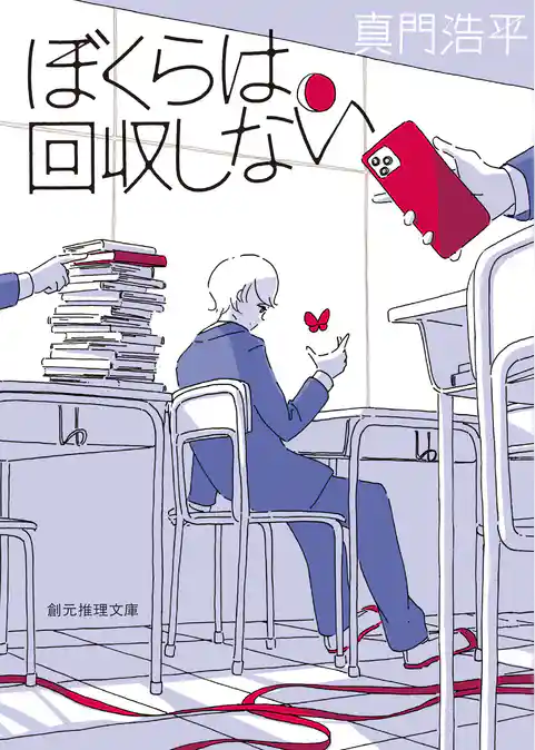 ぼくらは回収しない