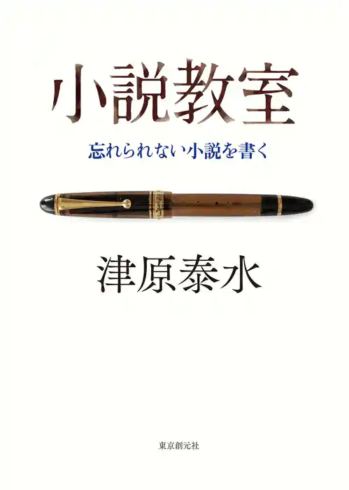 小説教室　忘れられない小説を書く
