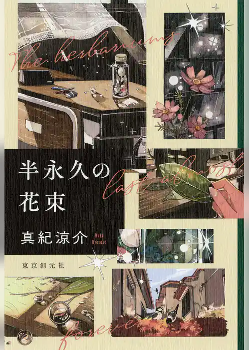 半永久の花束
