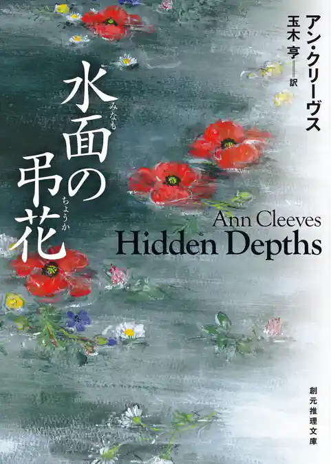 水面の弔花