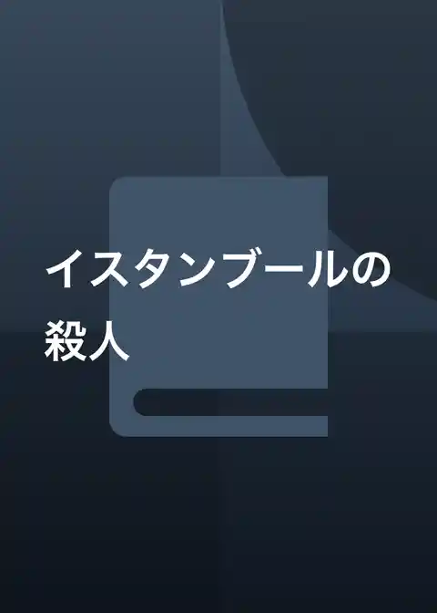 イスタンブールの殺人