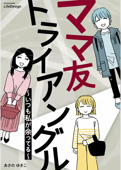 ママ友トライアングル　～いつも私が余ってる～