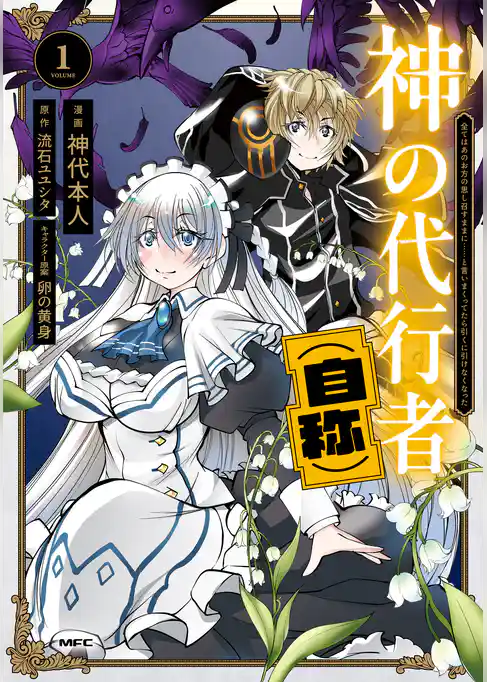 神の代行者（自称）