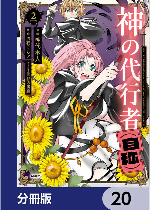 神の代行者（自称）【分冊版】