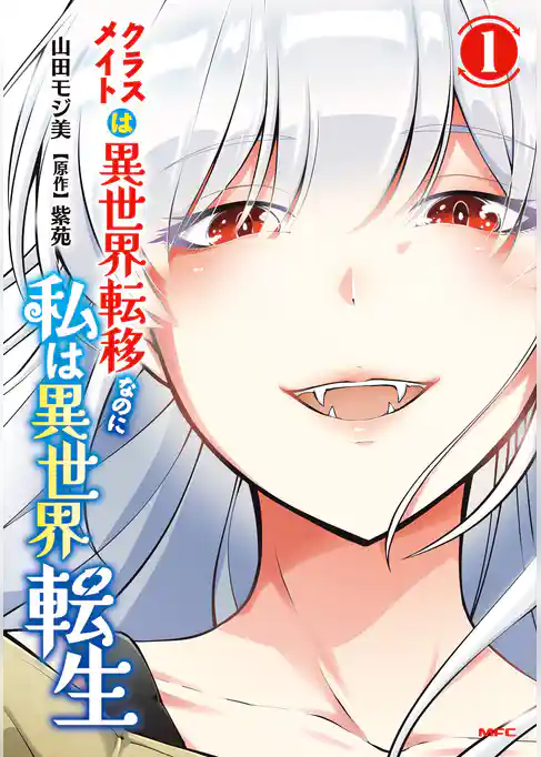 クラスメイトは異世界転移なのに私は異世界転生