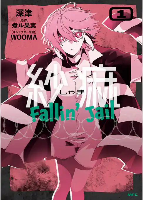 紗痲 Fallin’ Jail