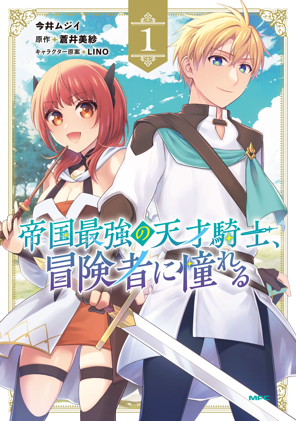 帝国最強の天才騎士、冒険者に憧れる(マンガ) - 電子書籍 | U-NEXT 初回600円分無料