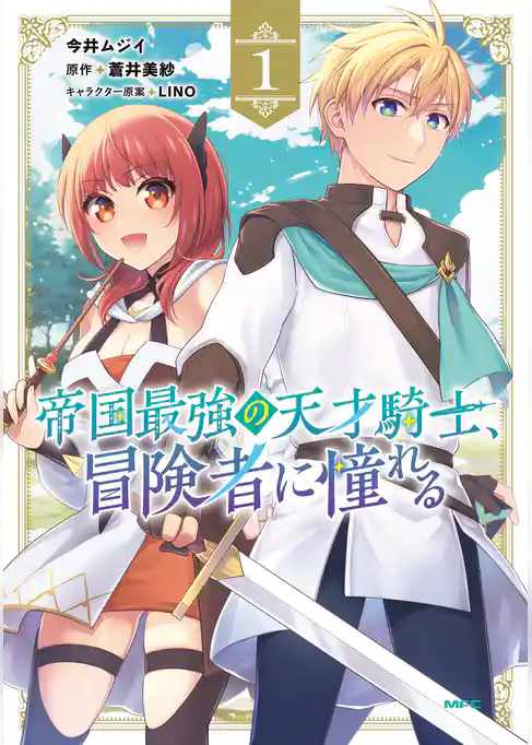 帝国最強の天才騎士、冒険者に憧れる