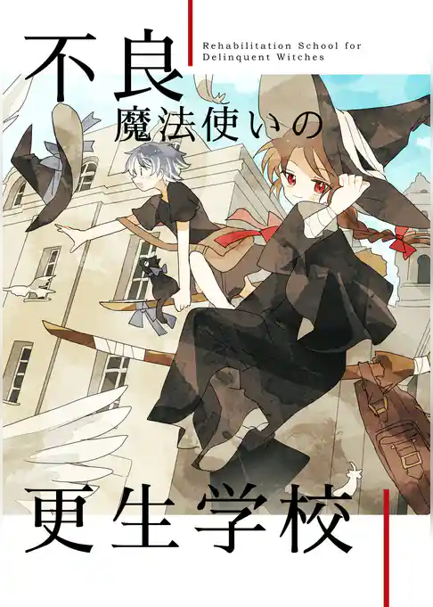 不良魔法使いの更生学校