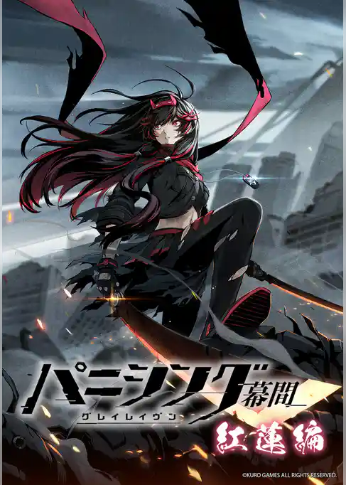 パニシング：グレイレイヴン 幕間