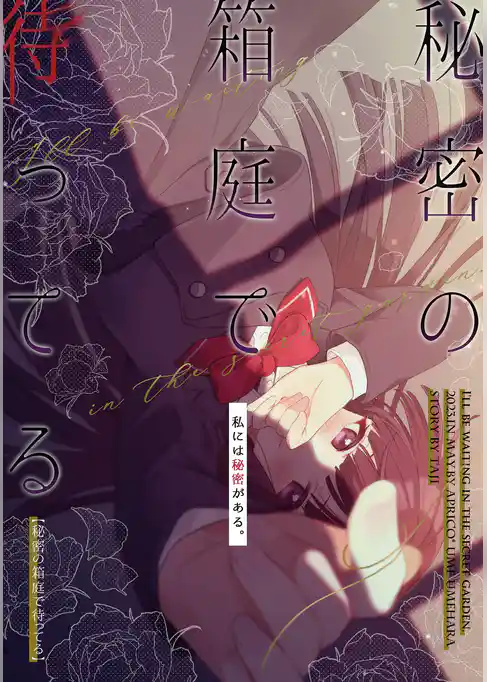 秘密の箱庭で待ってる【同人版】