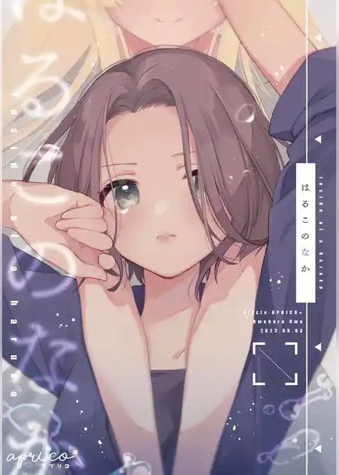 はるこのなか【同人版】