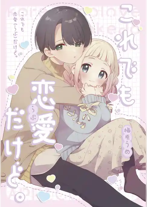 これでも恋愛だけど。【同人版】