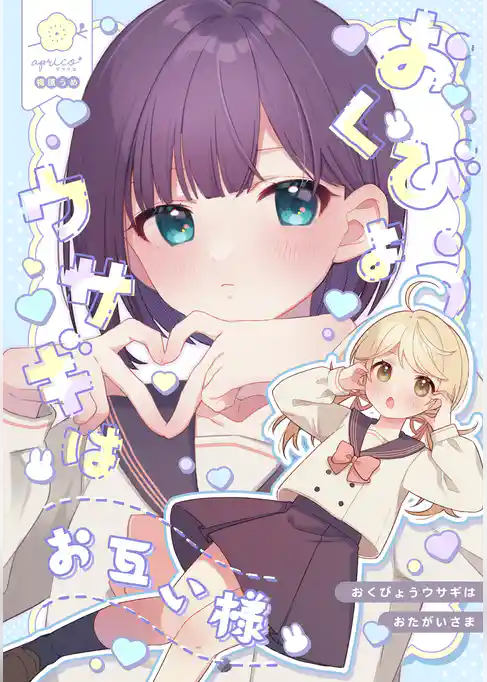おくびょうウサギはお互い様【同人版】