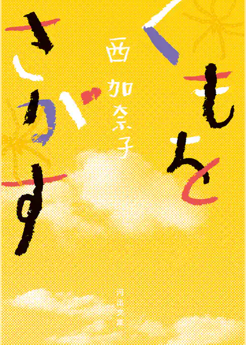 くもをさがす