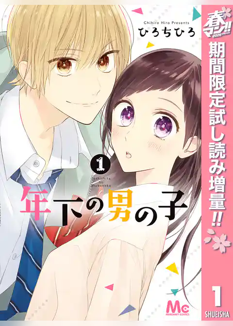 年下の男の子【期間限定試し読み増量】