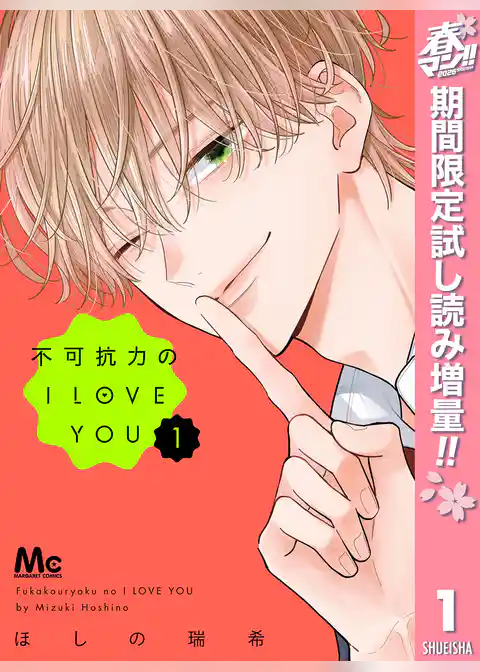 不可抗力のI LOVE YOU【期間限定試し読み増量】