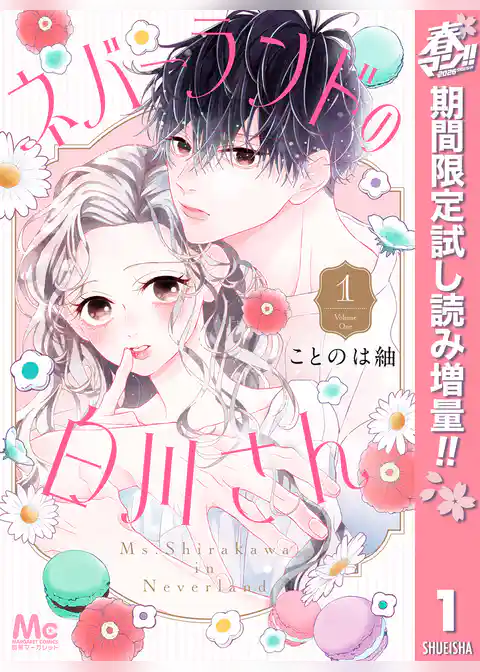 ネバーランドの白川さん【期間限定試し読み増量】