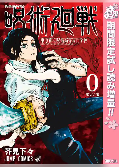 呪術廻戦 0 東京都立呪術高等専門学校【期間限定試し読み増量】