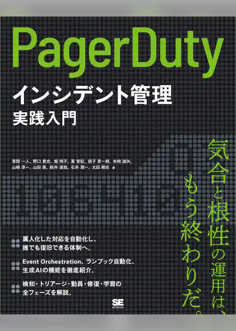 PagerDutyによるインシデント管理実践入門