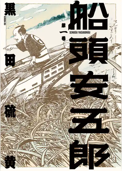 船頭安五郎