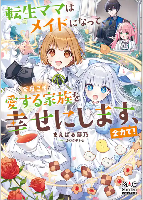 転生ママはメイドになって、今度こそ愛する家族を幸せにします、全力で！
