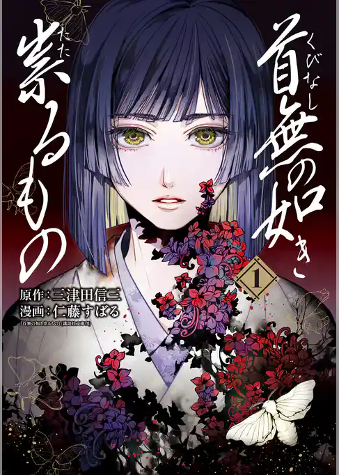 首無の如き祟るもの